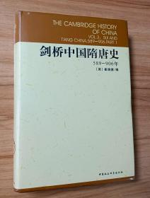 剑桥中国隋唐史：589-906年