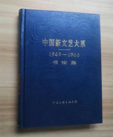 中国新文艺大系（1949-1966）书法集