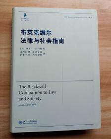 布莱克维尔法律与社会指南