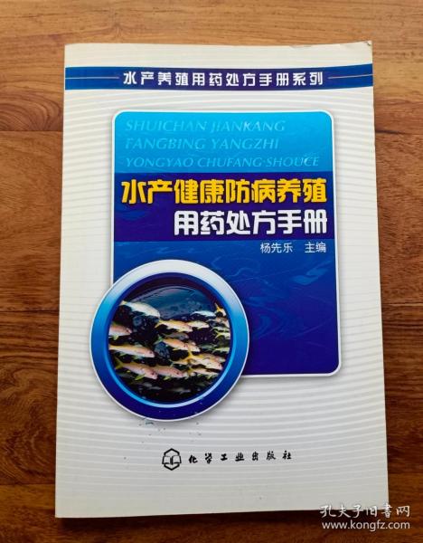 水产健康防病养殖用药处方手册