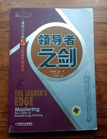 领导者之剑：成功人士的5大突破思维技巧 (作者杜豪签赠本)