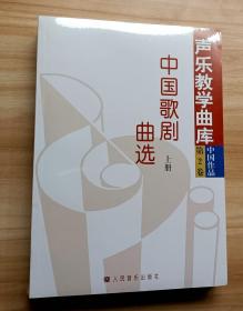 声乐教学曲库：中国作品第二卷：中国歌剧曲选（全三册）