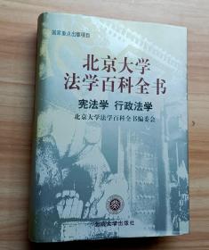 北京大学法学百科全书：宪法学、行政法学