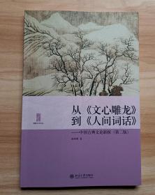 从《文心雕龙》到《人间词话》：中国古典文论新探