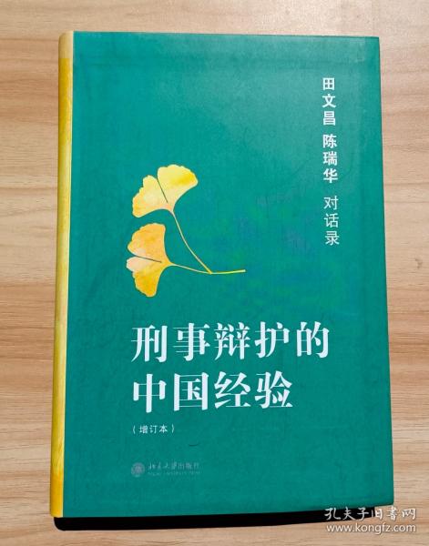 刑事辩护的中国经验：田文昌、陈瑞华对话录