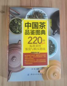 中国茶品鉴图典：220种标准茶样鉴赏与购买指南