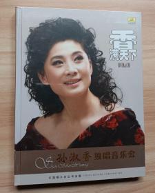 香满天下：孙淑香独唱音乐会 1DVD 1CD (未拆封)