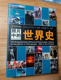 照片中的世界史：（全彩精装；大英百科全书图册版；摄影术发明以来人类一个半世纪的世界史，史诗般的视觉之旅；2000幅珍贵历史照片，6000个历史词条解释