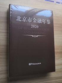 北京市金融年鉴  2020