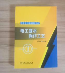 实用电工技能操作丛书 电工基本操作工艺