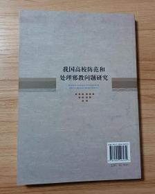 我国高校防范和处理邪教问题研究