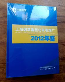 上海烟草集团北京卷烟厂 2012年鉴