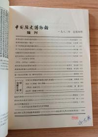 中国历史博物馆馆刊（总第一期——总三十期）时间跨越1979—1998年，