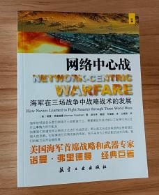 网络中心战：海军在三场战争中战略技术的发展