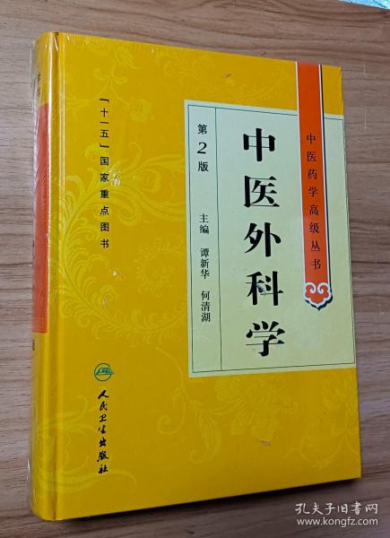 中医药学高级丛书·中医外科学(第2版)