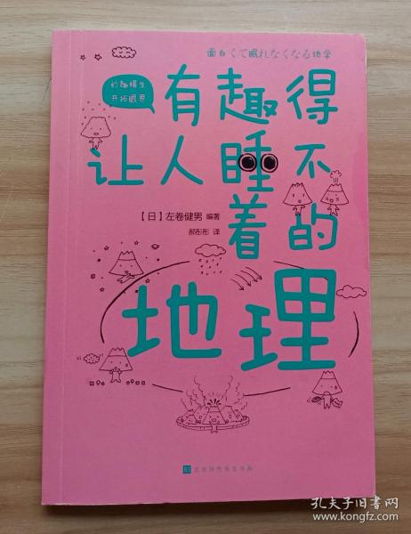 有趣得让人睡不着的地理（日本中小学生经典科普课外读物，系列累计畅销60万册）