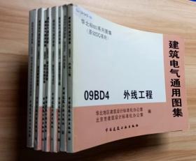 建筑电气通用图集（原92DQ系列）: 09BD1.3.4.6.8.10.14.15 (8册合售)