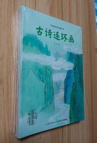 中国图画书典藏书系:古诗连环画(一.二.三.四 )、帽子床、神鱼驮屈原、后羿射日、嫦娥奔月、取火种、萝卜回来了 (全十册 未拆封).