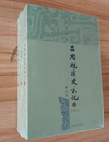 吕思勉读史札记 (全三册)