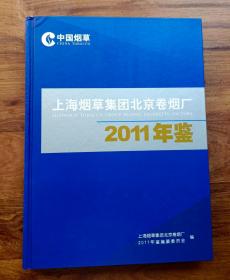 上海烟草集团北京卷烟厂 2011年鉴