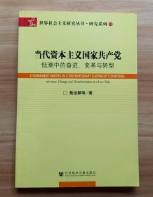 当代资本主义国家共产党：低潮中的奋进、变革与转型