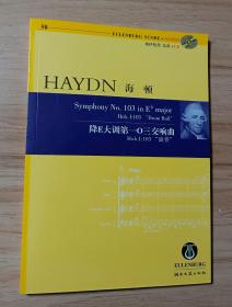 58 海顿 降E大调第103交响曲Hob.I:103 “滚奏”