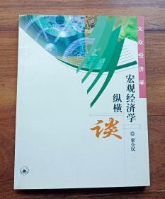 宏观经济学纵横谈