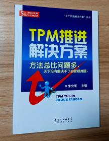 TPM推进解决方案