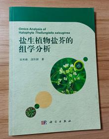 盐生植物盐芥的组学分析