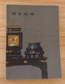 北京隆瀚2011首场春拍 积素超神—宫廷艺术品专场