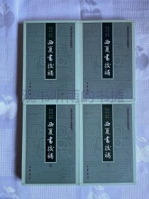 中国史学基本典籍丛刊：西夏书校补（套装共4册）（一版一印）