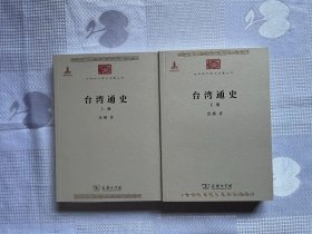 中华现代学术名著丛书：台湾通史（上下册）