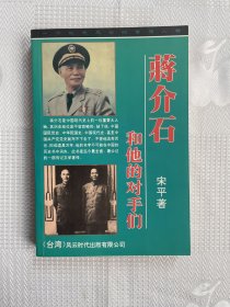 蒋介石和他的对手们（一版一印）