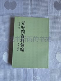 元好问资料汇编（一版一印）1印 好品