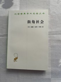 汉译世界学术名著丛书：街角社会