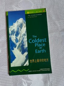 书虫·牛津英汉双语读物：世界上最冷的地方（1级上 适合初一、初二年级）