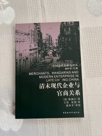 清末现代企业与官商关系（中国近代史研究译丛）（一版一印）