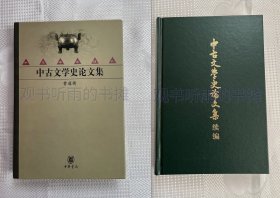 中古文学史论文集+中古文学史论文集续编（二册合售）（一版一印  好品）