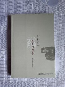 蒋伯潜讲国学：诸子与理学（一版一印）