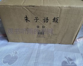 朱子语类汇校（套装全7册）（全新未阅、原箱、一版一印）