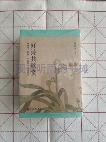 叶嘉莹作品（好诗共欣赏：陶渊明、杜甫、李商隐三家诗讲录+清词选讲+迦陵谈诗+迦陵谈诗二集 ）（共4册）