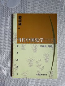 蓬莱阁丛书：当代中国史学