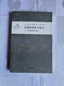 思想的跨度与张力：中国思想史论集（一版一印 品好）