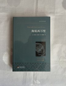 海底两万里（世界名著典藏 名家全译本 国际大师插图）