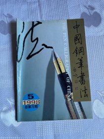 中国钢笔书法 1998年第5期