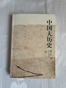 中国大历史