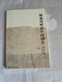 赫逊河畔谈中国历史