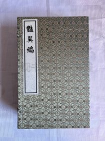 艳异编（线装一函6册）（一版一印 全新好品）