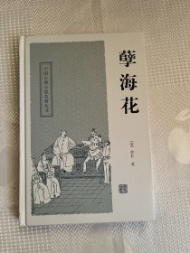 中国古典小说名著丛书：孽海花（一版一印）