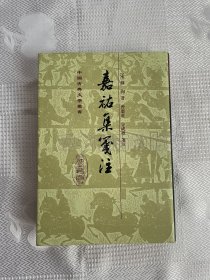 中国古典文学丛书：嘉祐集笺注（精装）